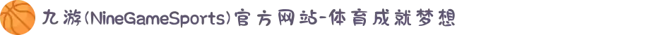 九游(NineGameSports)官方网站-体育成就梦想